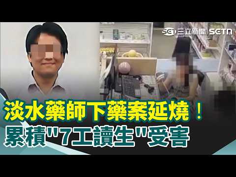 Tamsui Pharmacist Drugging Case Grows to 7 Victims! 5 Have Filed Police Reports; Ex-Colleague Cla...