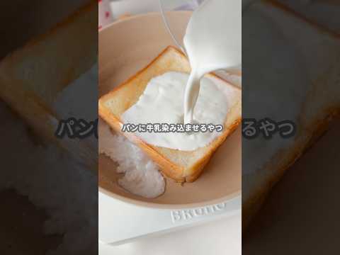 まりとかずのごほうびスイーツのレシピ: 【簡単スイーツ】パンに牛乳染み込ませるやつの作り方 #shorts