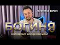 Володимир Войцеховський Богиня Ах яка дівчина Акустична версія