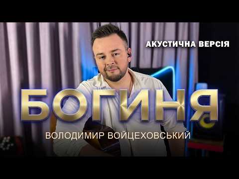 Володимир Войцеховський - Богиня (Ах яка дівчина) | Акустична версія