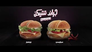 جراند تشيكن سبايسي أو بريميير