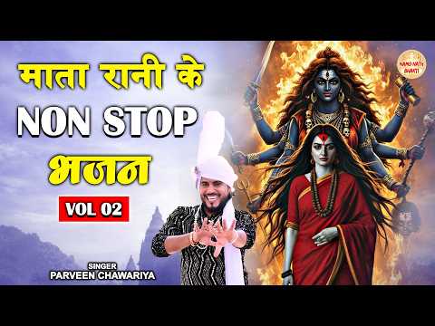 माता रानी के सुपरहिट नॉनस्टॉप भजन Vol - 02 | Parveen Chawariya | Haryanvi Bhajan Jukebox 2026