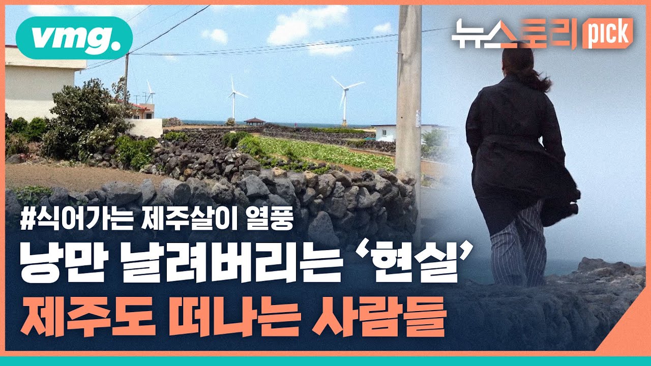 제주도 푸른밤은 환상?…'제주살이' 포기 이유를 들어봤습니다. / 비디오머그 × 뉴스토리