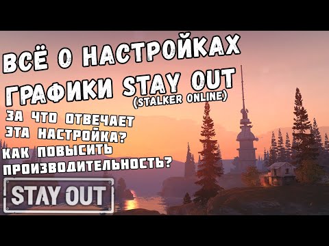 ВСЁ О НАСТРОЙКАХ ГРАФИКИ ИГРЫ STAY_OUT | STALKER_ONLINE