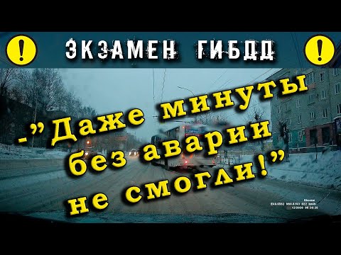 Экзамен ГИБДД. -"Даже минуты без аварии не смогли!"