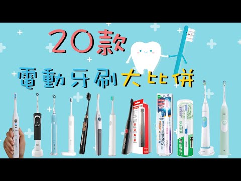 【※選購秘笈】 20款電動牙刷大比拼！回轉型聲波震動型超聲波型？哪款適合自己？極速比較省錢省時間！VNT輕鬆小棧