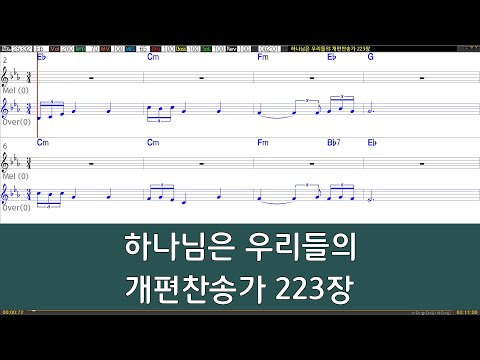 [은성 반주기] 하나님은우리들의 - 개편찬송가223장