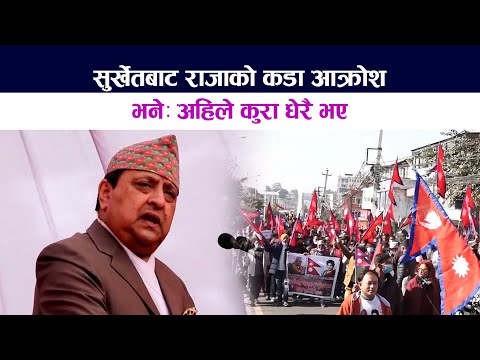 सुर्खेतबाट राजाको कडा आक्रोश । भनेः अहिले कुरा धेरै भए | King Gyanendra Shah Sambodan