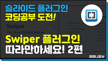 누구나 쓰는 슬라이드 플러그인_swiper 따라만하세요! 2편