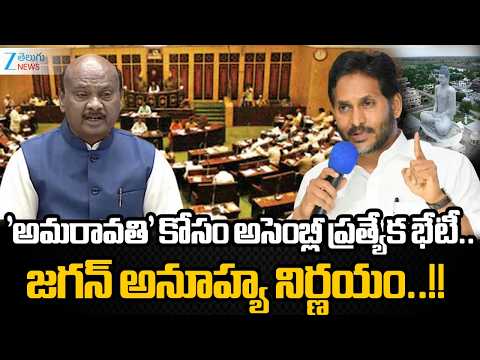 Amaravati Resolution Likely in AP Special Assembly Session | YS Jagan Shocking Decision!! | ZEE - ZEE24TELUGUNEWS
