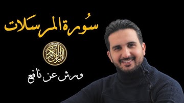 سورة المرسلات برواية ورش عن نافع || القارئ رياض بنخنو-المصحف المعلم
