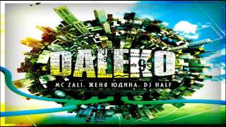 MC Zali feat. Женя Юдина & DJ HaLF - Далеко (Radio Mix)