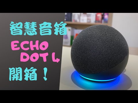 【智慧音箱Ep3】Echo Dot 4 台灣開箱介紹！最新亞馬遜音箱在台灣能用嗎？Alexa 語音助理能做些什麼？功能超詳細解說（支援Amazon Alexa）
