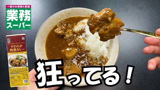 【業務スーパー】ヘビーユーザー達が大絶賛した激ウマ商品９品【徹底調査】