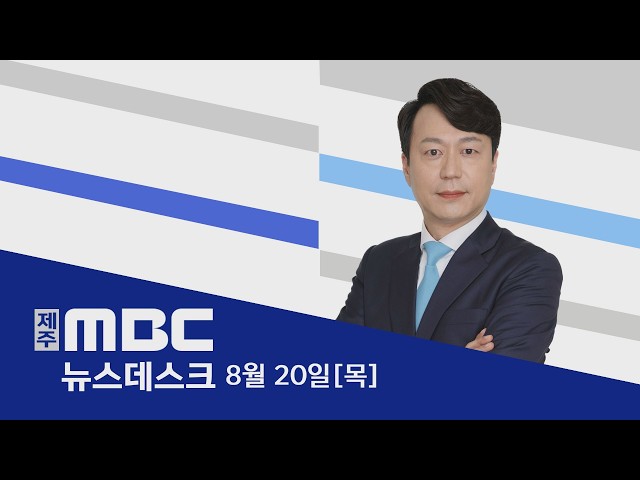 뉴스데스크│2026년 8월 20일 (목)