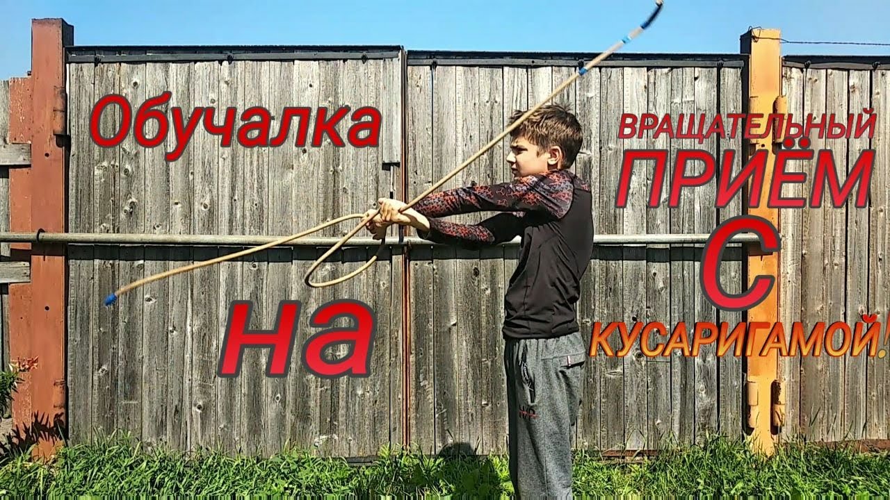 Обучалка на вращательный элемент с кусаригамой. КАК КРУТИТЬ КУСАРИГАМУ? Туториал на приём с оружием!