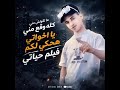 كليب ما تقولش مني كله وقع مني يا اخواتي احكي لكم شبية المطروش توزيع ـ مهاب الكليب الرسمي mp3