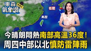 今晴朗悶熱「南部高溫36度」！周四「鋒面接近」中部以北慎防雷陣雨｜20260420【依臻早安氣象】