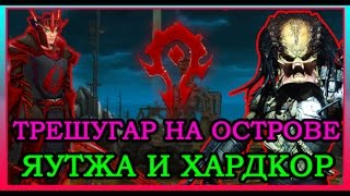 Яутжа и Хардкор. Орк и блад угорают на острове)))