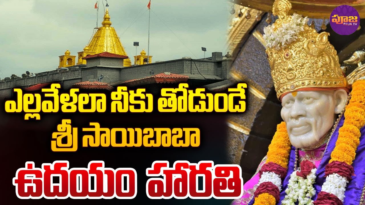 Shirdi Saibaba MORNING Harathi | సాయి బాబా ఉదయం హారతి | Saibaba Live From Shirdi | Pooja Tv