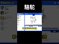 駱駝 #shorts #gaming #fyp #gartic #garticio #garticphone #你畫我猜 #遊戲 #搞笑 #jiahao家豪