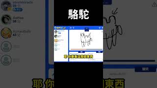 駱駝 #shorts #gaming #fyp #gartic #garticio #garticphone #你畫我猜 #遊戲 #搞笑 #jiahao家豪