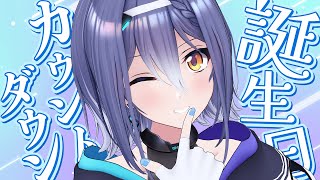 【誕生日カウントダウン】あしたはメンバーと話す機会がないので今おめでとうをもらいにいきます【 #エト生放送 】