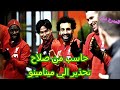 مينامينو و تحذير يورجن كلوب له من محمد صلاح | الياباني تاكومي مينامينو  ...