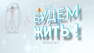 Будемжить Выпуск 1