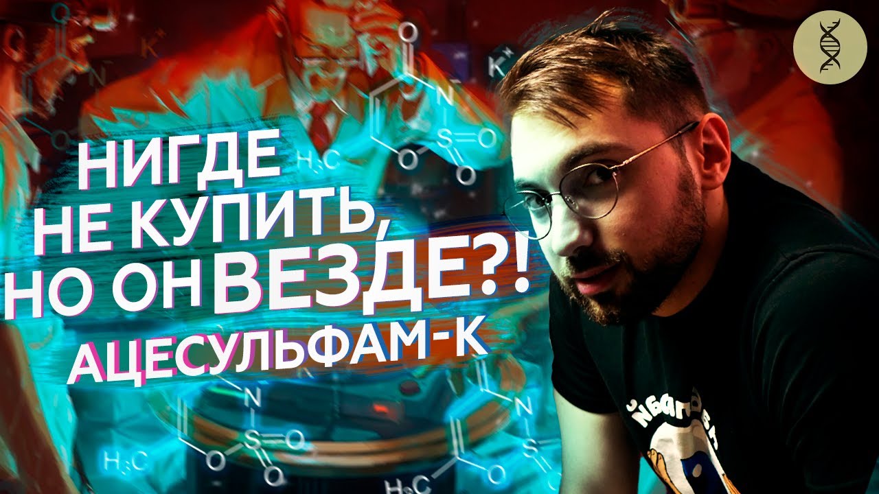 Ацесульфам-К: подсластитель, про который НЕ ГОВОРЯТ