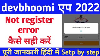 devbhoomi एप || Not Register please retry error 2022 || police verifaction screenshot 1