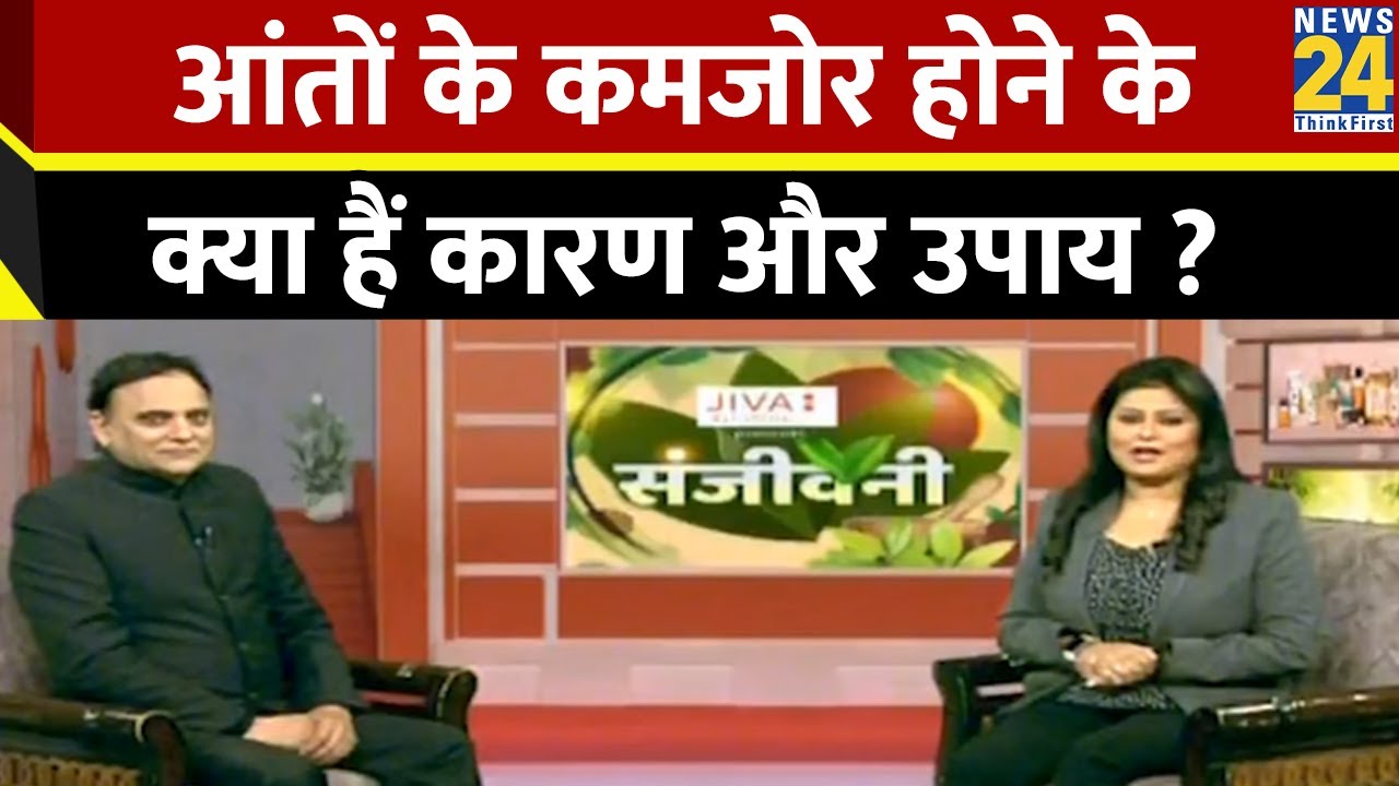 Sanjeevani: आंतों के कमजोर होने के क्या हैं कारण? जानिए क्या खाएं, क्या ना खाएं ? Dr. Pratap Chauhan