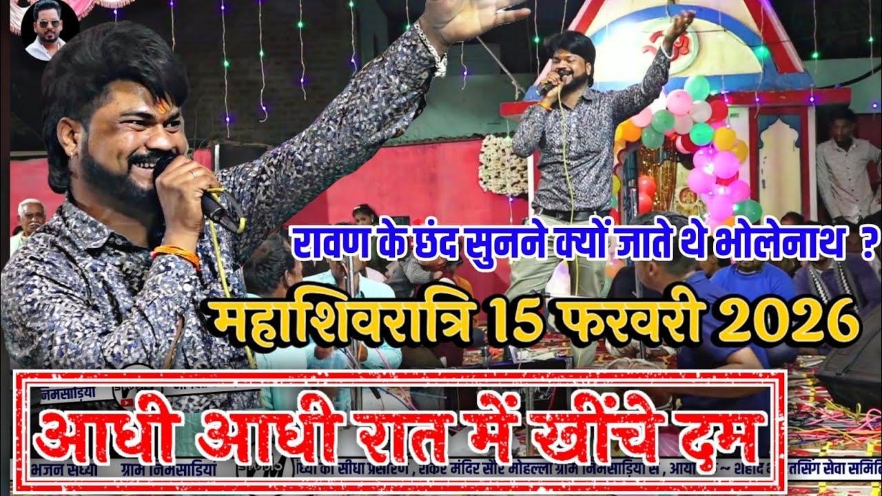 शिवरात्रि के पावन पर्व पर रितेश भैया का धमाका  || भोले बाबा का अद्भुत भजन || ठाकुर मंडल ढाबा कला 