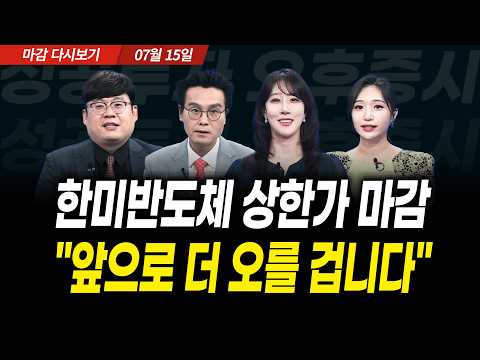 한미반도체 상한가 마감! "앞으로 더 오를 겁니다" (2026년 7월 15일 장 마감)|성공투자 오후증시|파이널콜