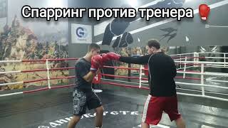 Спарринг против тренера Тренировки по боксу Москва