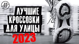 ТОП 5 ЛУЧШИЕ КРОССОВКИ ДЛЯ УЛИЦЫ 2023