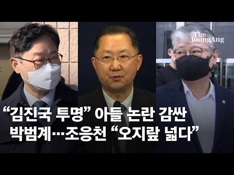 “김진국 투명” 아들 논란 감싼 박범계…조응천 “오지랖 넓다”