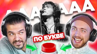 УГАДАЙ ПЕСНЮ по одной букве / русские хиты / Цой и другие