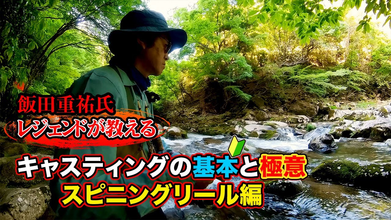 レジェンドが教える キャスティングの基本とフェザーリングの極意 スピニングリール投げ方のコツ 渓流ルアーフィッシングの神 飯田重祐氏の流儀 渓流釣り 初心者向け 釣り動画 レジェンドが教える キャスティングの基本とフェザーリングの極意 スピニングリール投げ方のコツ 渓流ルアーフィッシングの神 飯田重祐氏の流儀 渓流釣り 初心者向け 釣り動画