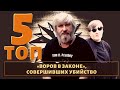 ТОП 5 воров в законе, которые нарушили одну из заповедей кодекса