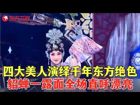 四大美人同台登场！一身华丽古装惊艳亮相，貂蝉一出现场观众都看呆了！#喝彩中华 clip