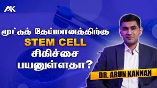Stem Cell மூலம் முட்டியில் உள்ள ஜவ்வை மீண்டும் வளர்க்க முடியுமா? | Dr. Arun Kannan