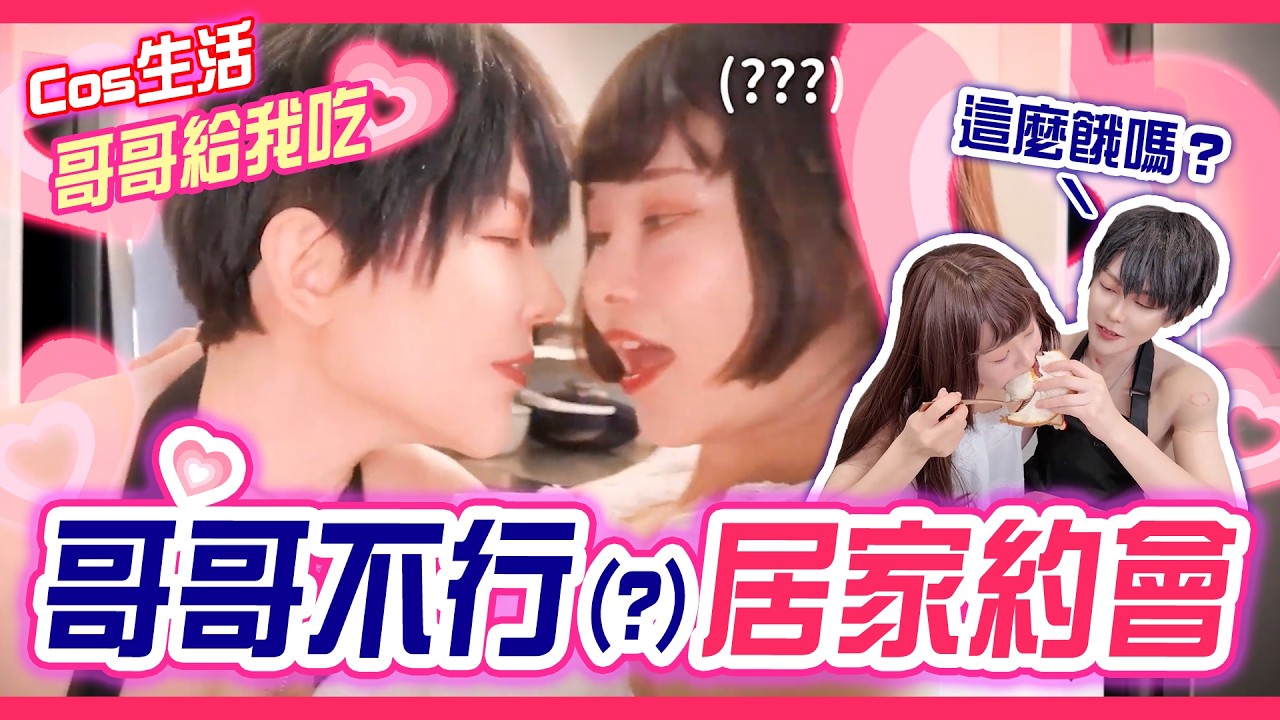 【Cos日常】與哥哥的情人節約會 | 圍裙卡牌場面重現 | 夏以晝cosplay | 戀與深空 | Alma Yao【Alma終於有頻道】