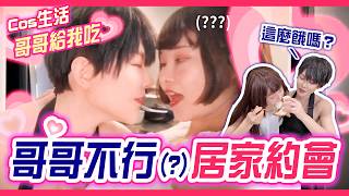 【Cos日常】與哥哥的情人節約會 | 圍裙卡牌場面重現 | 夏以晝cosplay | 戀與深空 | Alma Yao【Alma終於有頻道】