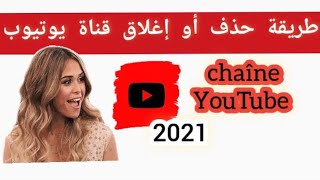 طريقة حذف قناة يوتيوب/طريقة اغلاق قناة يوتيوب2021  comment supprimer une chaîne YouTube