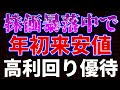 株価暴落年初来安値更新で最大利回り10%超！優待銘柄紹介