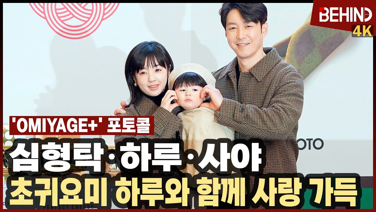 심형탁·사야·하루, 볼하트 사이에 어색한 귀요미 하루와 엄빠의 러블리한 시간 [비하인드][4K] #심형탁 #하루 #사야