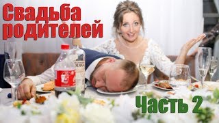 Свадьба родителей - часть 2 (банкет) перезалив ✪ Никитин Блог Свадьба родителей - часть 2 (банкет) перезалив ✪ Никитин Блог
