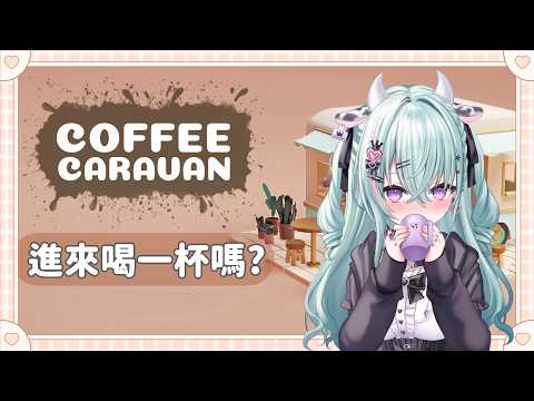 【Coffee Caravan】沒朋友玩overcooked ! 來玩單人版的咖啡車車 ~ 我的協調力應該不錯吧?【歐妲/惡獸時代】 video thumb