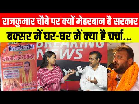 राजकुमार चौबे पर क्यों मेहरबान है सरकार, बक्सर में घर-घर में क्या है चर्चा...